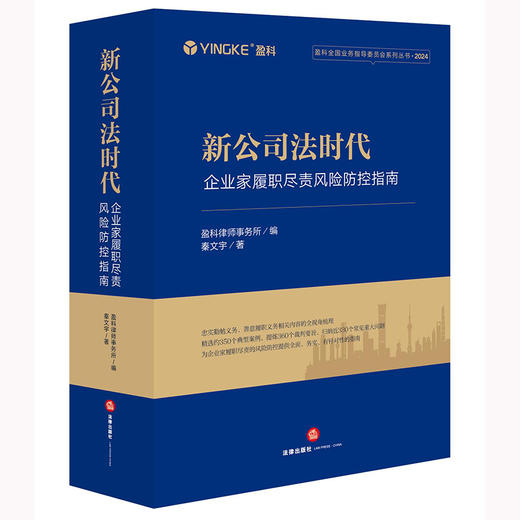 新公司法时代：企业家履职尽责风险防控指南 盈科律师事务所编 秦文宇著 法律出版社  商品图0