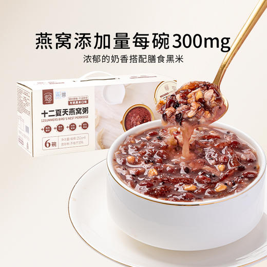 十二夏天燕窝粥牛奶黑米口味 商品图0