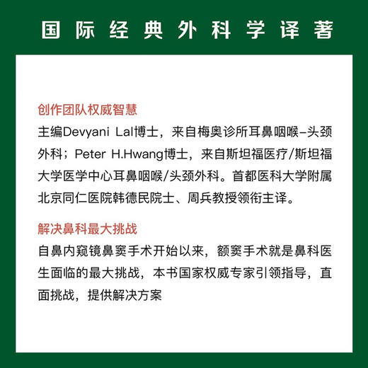 额窦外科学：系统诊疗程序 国际经典外科学译著 商品图2