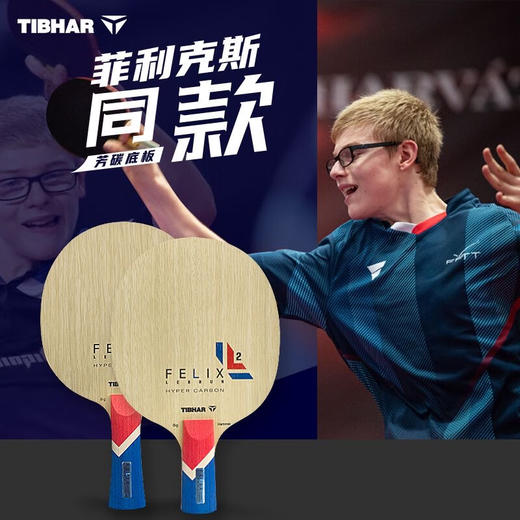 TIBHAR挺拔 法国菲利克斯超级碳素底板 奥运季军直拍横打同款球拍 商品图0