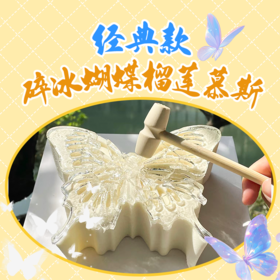 碎冰蝴蝶榴莲慕斯(经典款）