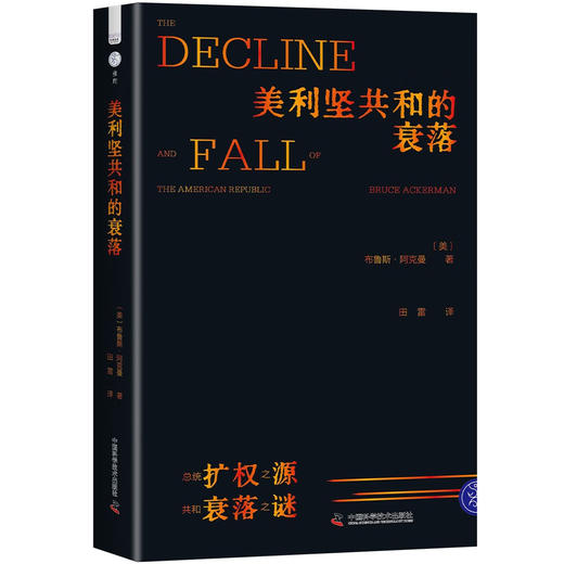 美利坚共和的衰落：总统扩权之源，共和衰落之谜 商品图6