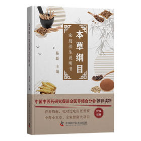 本草纲目：家庭养生说明书（中国中医药研究促进会医养结合分会推荐读物）