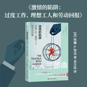 激情的陷阱：过度工作、理想工人和劳动回报