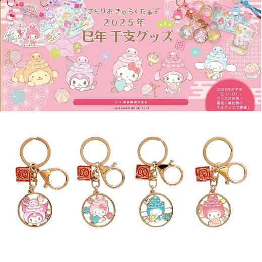 日本三丽鸥Sanrio十二生肖蛇年限定钥匙挂件 商品图0