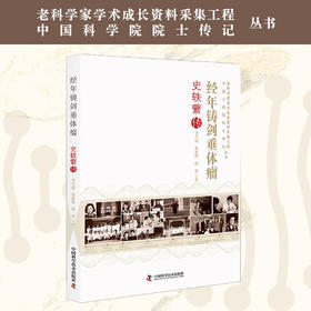 经年铸剑垂体瘤 : 史轶蘩传 中国工程院院士传记丛书