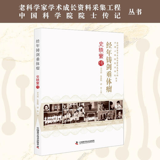 经年铸剑垂体瘤 : 史轶蘩传 中国工程院院士传记丛书 商品图0