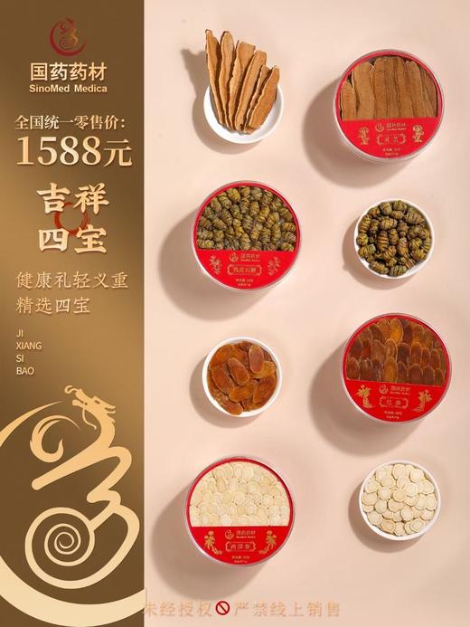国药药材-吉祥四宝 商品图4