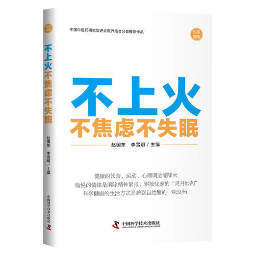 不上火不焦虑不失眠 中国中医药研究促进会医养结合分会推荐 商品图0