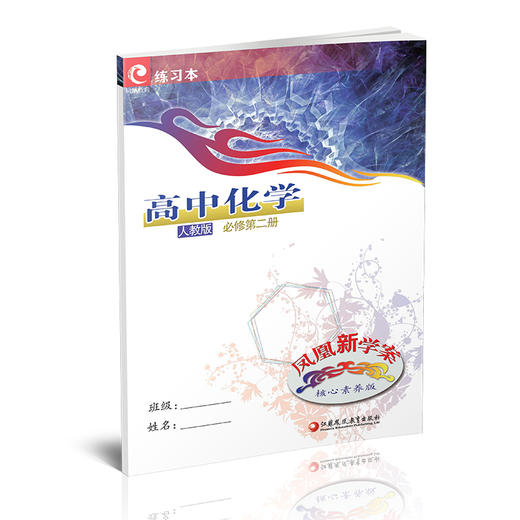 2024年 凤凰新学案 高中化学 人教版 必修第二册 第2册 课堂本 含活页试卷  练习本  核心素养版  江苏凤凰教育出版社 商品图1