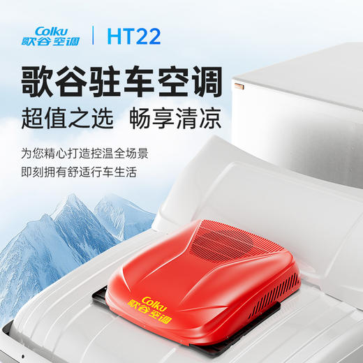 【25新款】歌谷 HT22  顶置一体驻车空调 24V直流 2000W 【一年整机联保】 商品图0