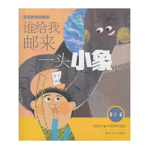谁给我邮来一头小象:注音美绘大字版 商品图0