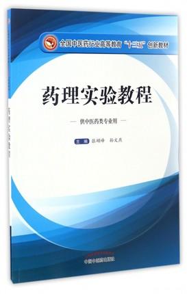 【出版社直销】药理实验教程（全国中医药行业高等教育十三五创新教材）张硕峰 孙文燕 主编 中国中医药出版社 商品图1