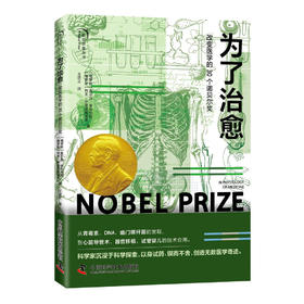 为了治愈：改变医学的 30 个诺贝尔奖