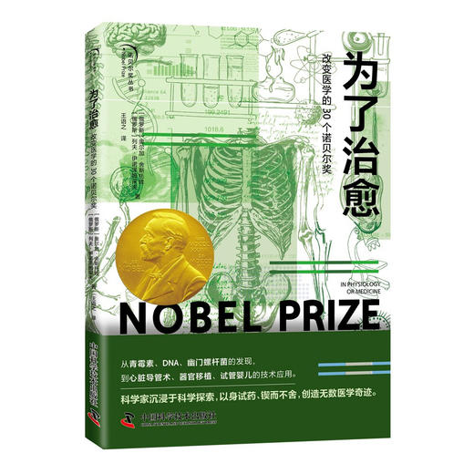 为了治愈：改变医学的 30 个诺贝尔奖 商品图0