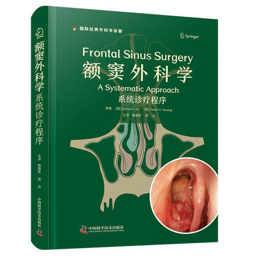 额窦外科学：系统诊疗程序 国际经典外科学译著 商品图6
