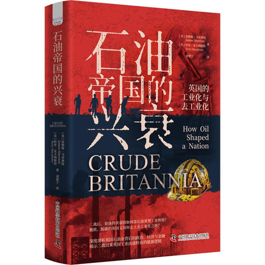 石油帝国的兴衰：英国的工业化与去工业化 商品图4