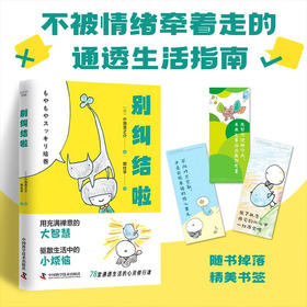 别纠结啦：不被情绪牵着走的通透生活指南（“当代一休”小池龙之介治愈新作！附赠精美书签！）