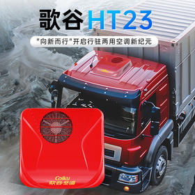 【25新款】歌谷 HT23 顶置一体驻车空调 24V直流变频压缩机制冷 2300W 单冷 汕德卡车系/德国曼
