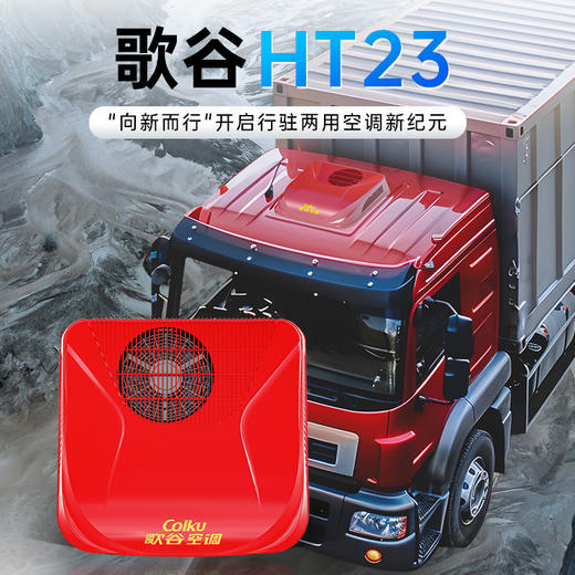 【25新款】歌谷 HT23 顶置一体驻车空调 24V直流变频压缩机制冷 2300W 单冷 汕德卡车系/德国曼 商品图0