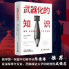 武器化的知识：国联、自由秩序和软力量的使用 商品缩略图0