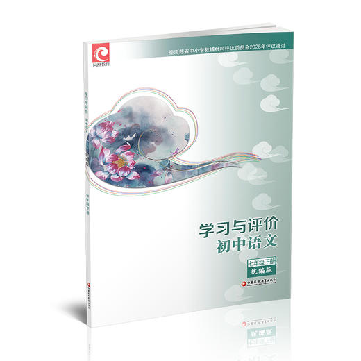 2025年春 学习与评价 初中语文七年级7年级下册 部编版 配人教版教材 含参考答案 江苏凤凰教育出版社 XGX 商品图1