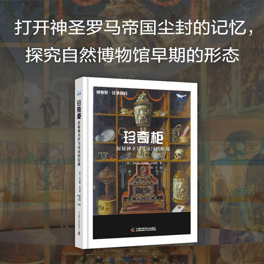 珍奇柜 : 揭秘神圣罗马帝国的收藏 商品图0