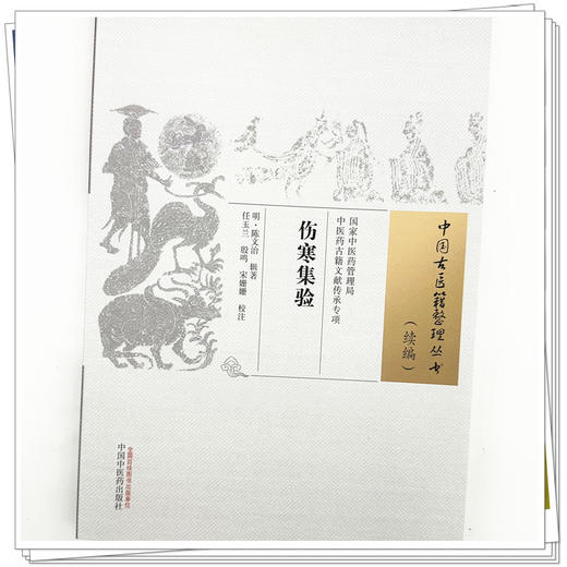 伤寒集验(中国古医籍整理丛书.续编)(明)陈文治辑著 任玉兰 殷鸣 宋姗姗校 中国中医药出版社 商品图3