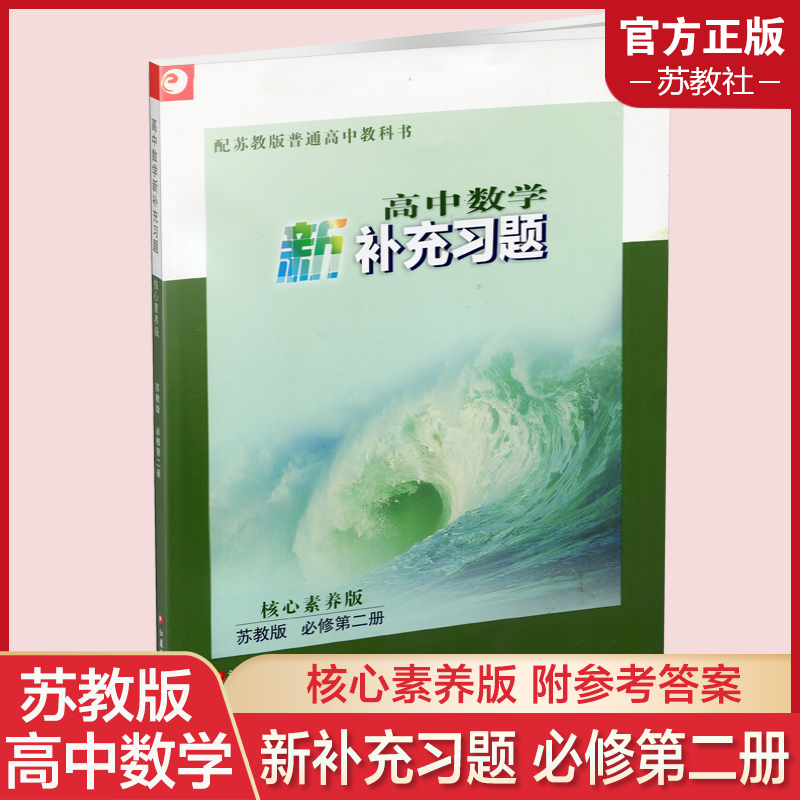 2025年 高中数学新补充习题 苏教版必修第二册   高中教辅 核心素养版 江苏凤凰教育出版社
