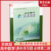 2025年 高中数学新补充习题 苏教版必修第二册   高中教辅 核心素养版 江苏凤凰教育出版社 商品缩略图0