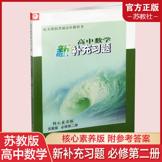 2025年 高中数学新补充习题 苏教版必修第二册   高中教辅 核心素养版 江苏凤凰教育出版社 商品图0