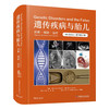 遗传疾病与胎儿：诊断·预防·治疗（原书第8版） 商品缩略图0