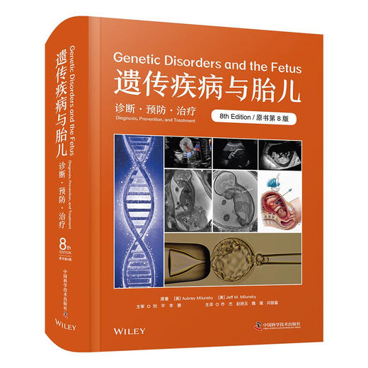 遗传疾病与胎儿：诊断·预防·治疗（原书第8版） 商品图0