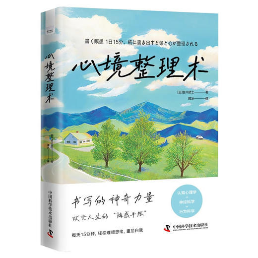 心境整理术（日本习惯养成顾问古川武士践行15年的人生整理法！每天15分钟，找到人生新方向！） 商品图7