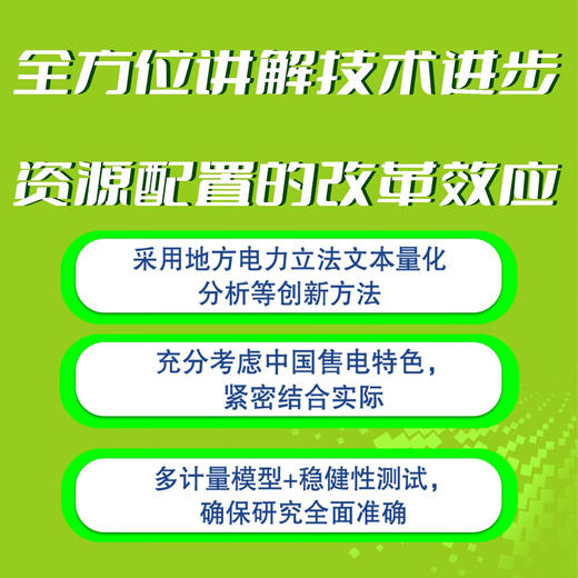 绿电未来：中国售电侧改革的绿色经济效应 商品图1