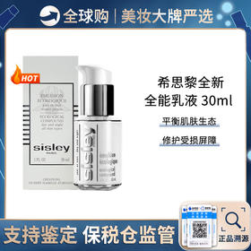 【保税仓直邮】法国Sisley希思黎全能乳液30ml（新效期 多效维稳修复 带盒