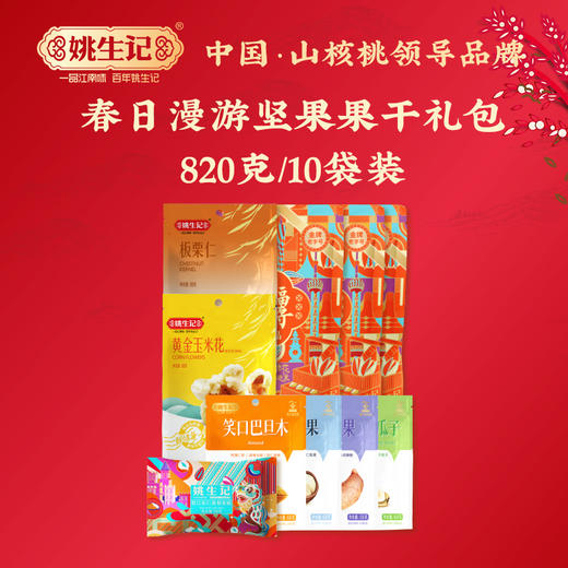 姚生记 春日漫游包820g/10袋装 商品图0