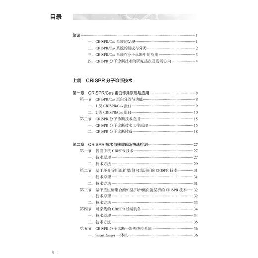 CRISPR分子诊断技术原理及应用 李越希 童贻刚 主编 一本涵盖CRISPR理论和应用技术的工具书 9787117372930人民卫生出版社 商品图3