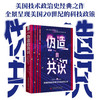 伪造的共识：1921—1953美国的国家愿景与科技政策之辩 商品缩略图0
