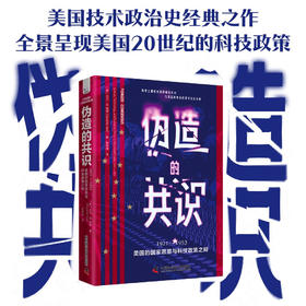 伪造的共识：1921—1953美国的国家愿景与科技政策之辩