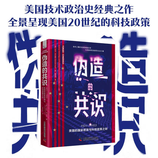 伪造的共识：1921—1953美国的国家愿景与科技政策之辩 商品图0