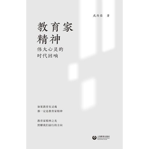 教育家精神:伟大心灵的时代回响 商品图2