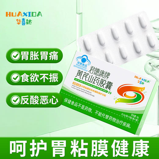 华喜达君德康牌黄芪山药胶囊养胃胶囊保胃修复胃粘膜护胃官方旗舰 商品图0