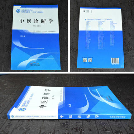 中医诊断学 第二版/全国中医药行业高等职业教育十三五规划教材  王农银 主编 中国中医药出版社 商品图3