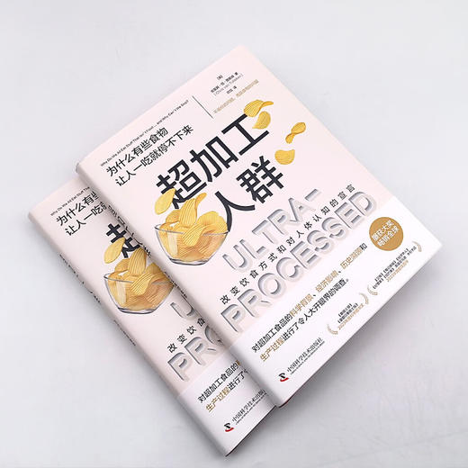 超加工人群：为什么有些食物让人一吃就停不下来 商品图3