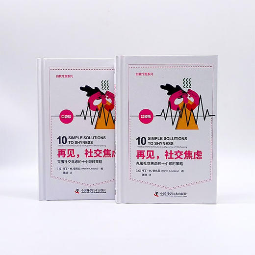 再见，社交焦虑：克服社交焦虑的10个即时策略（美国焦虑症协会教授奖获得者马丁·M.安东尼全新力作！） 商品图7