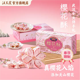湖北武汉特产礼物汪玉霞樱花酥饼新中式下午茶中式糕点心小吃零食