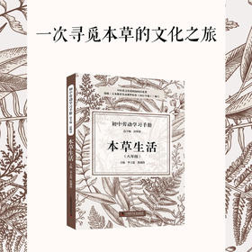 初中劳动学习手册：本草生活（八年级）