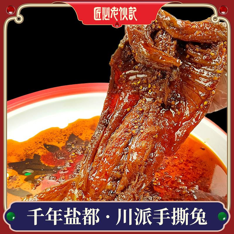 老伙记【川派手撕兔550g袋装】老伙记四川特色美食 正宗川味即食小吃手撕兔 五香味/香辣味可选 自贡冷吃兔 零添加整只手撕烤全兔