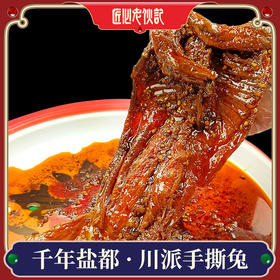 老伙记【川派手撕兔550g袋装】老伙记四川特色美食 正宗川味即食小吃手撕兔 五香味/香辣味可选 自贡冷吃兔 零添加整只手撕烤全兔